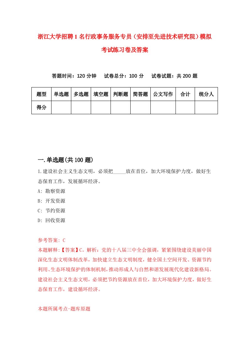 浙江大学招聘1名行政事务服务专员安排至先进技术研究院模拟考试练习卷及答案第7期