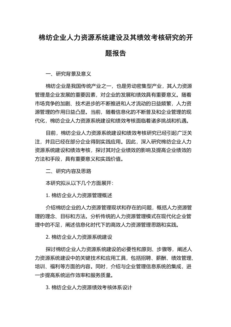 棉纺企业人力资源系统建设及其绩效考核研究的开题报告