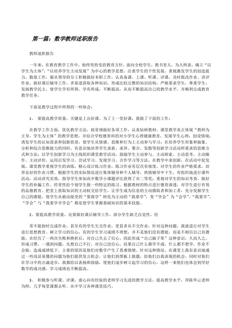 数学教师述职报告（全文5篇）[修改版]