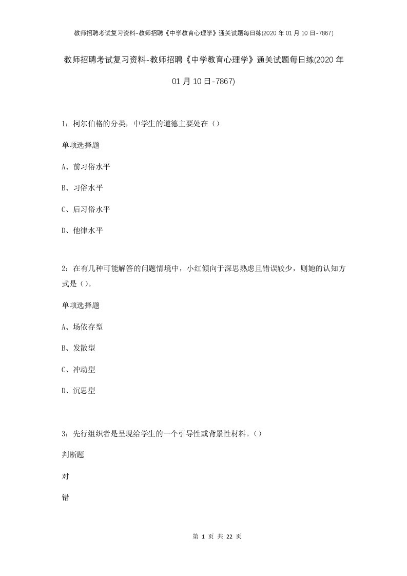 教师招聘考试复习资料-教师招聘中学教育心理学通关试题每日练2020年01月10日-7867