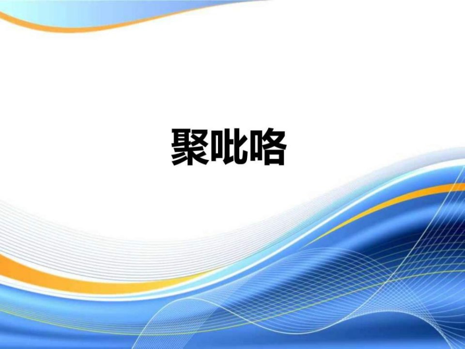 聚吡咯_能源化工_工程科技_专业资料.ppt