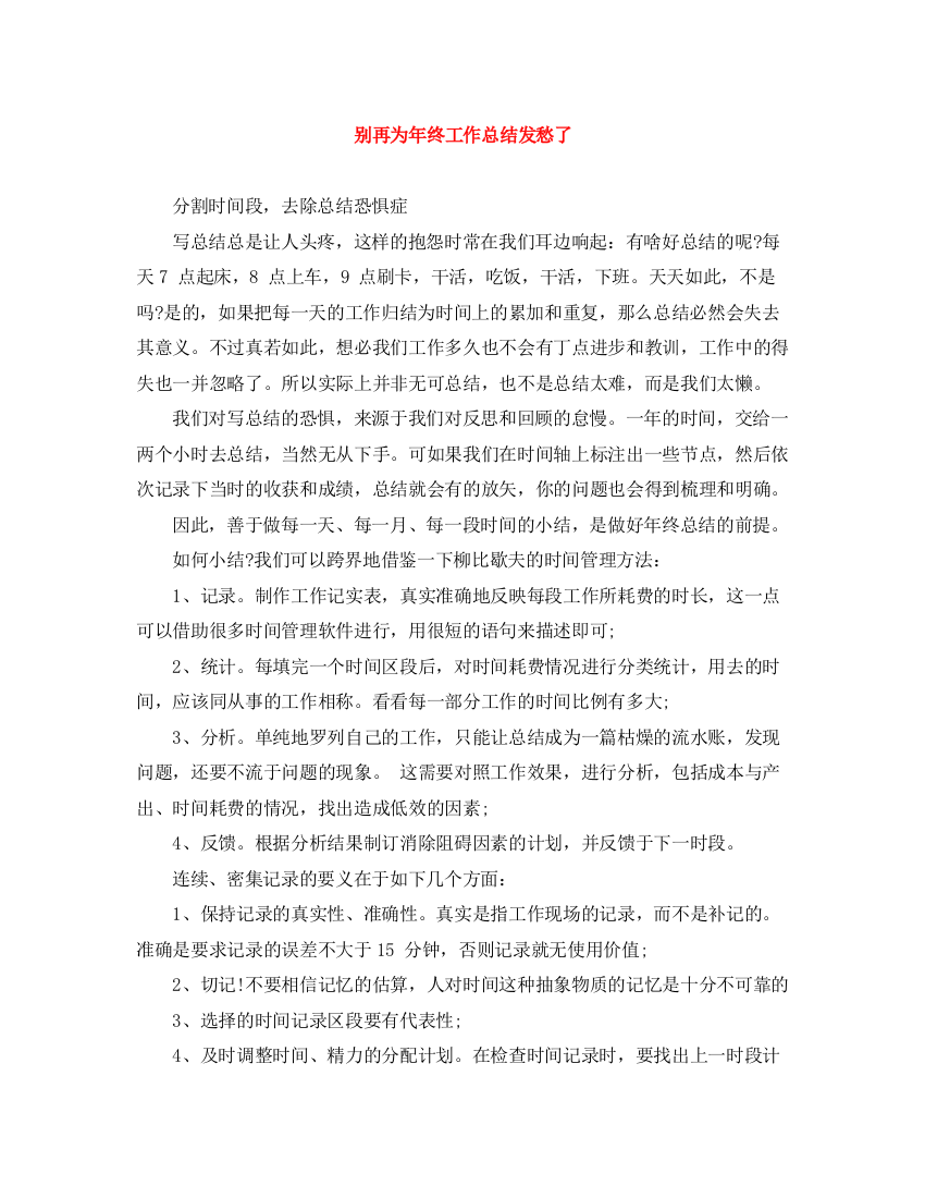 精编之别再为年终工作总结发愁了