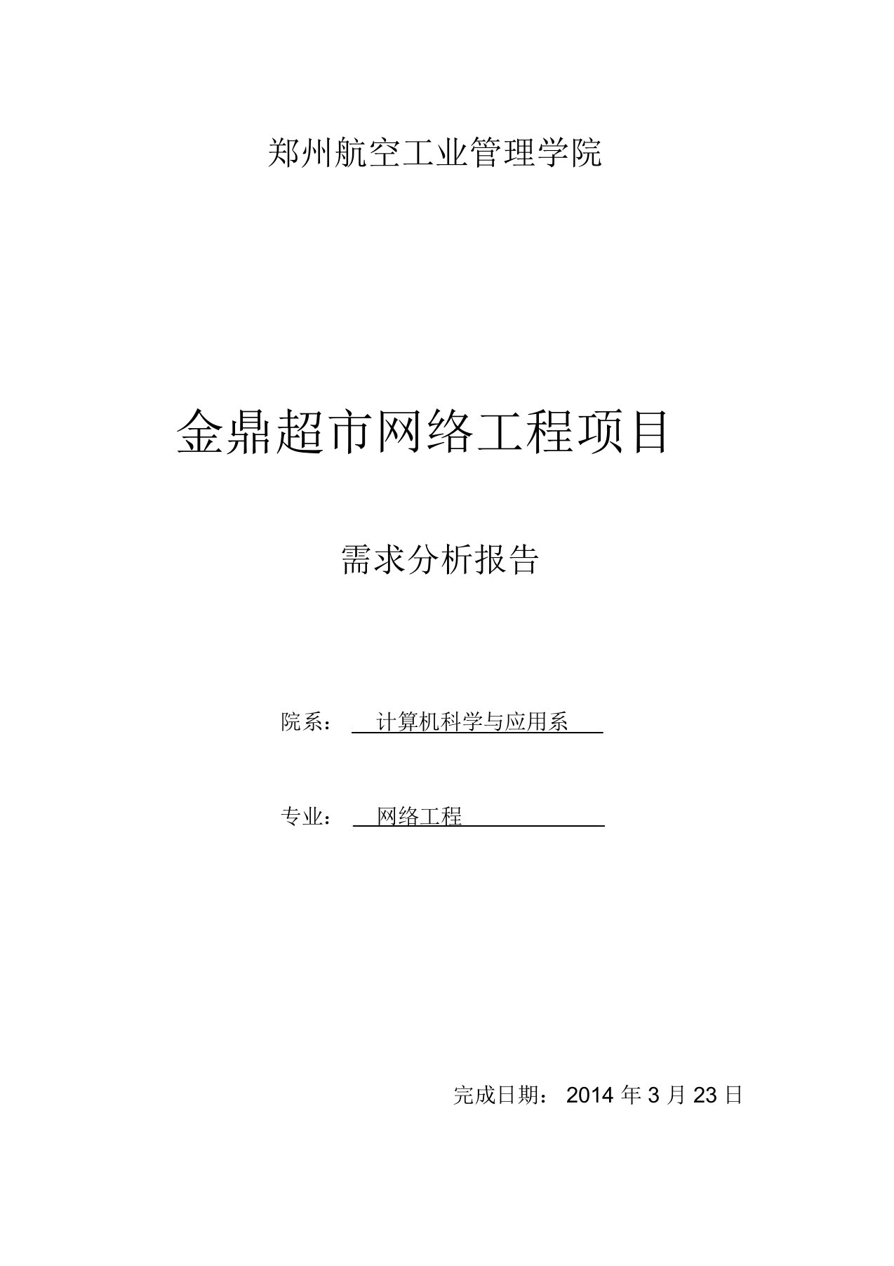 网络需求分析报告