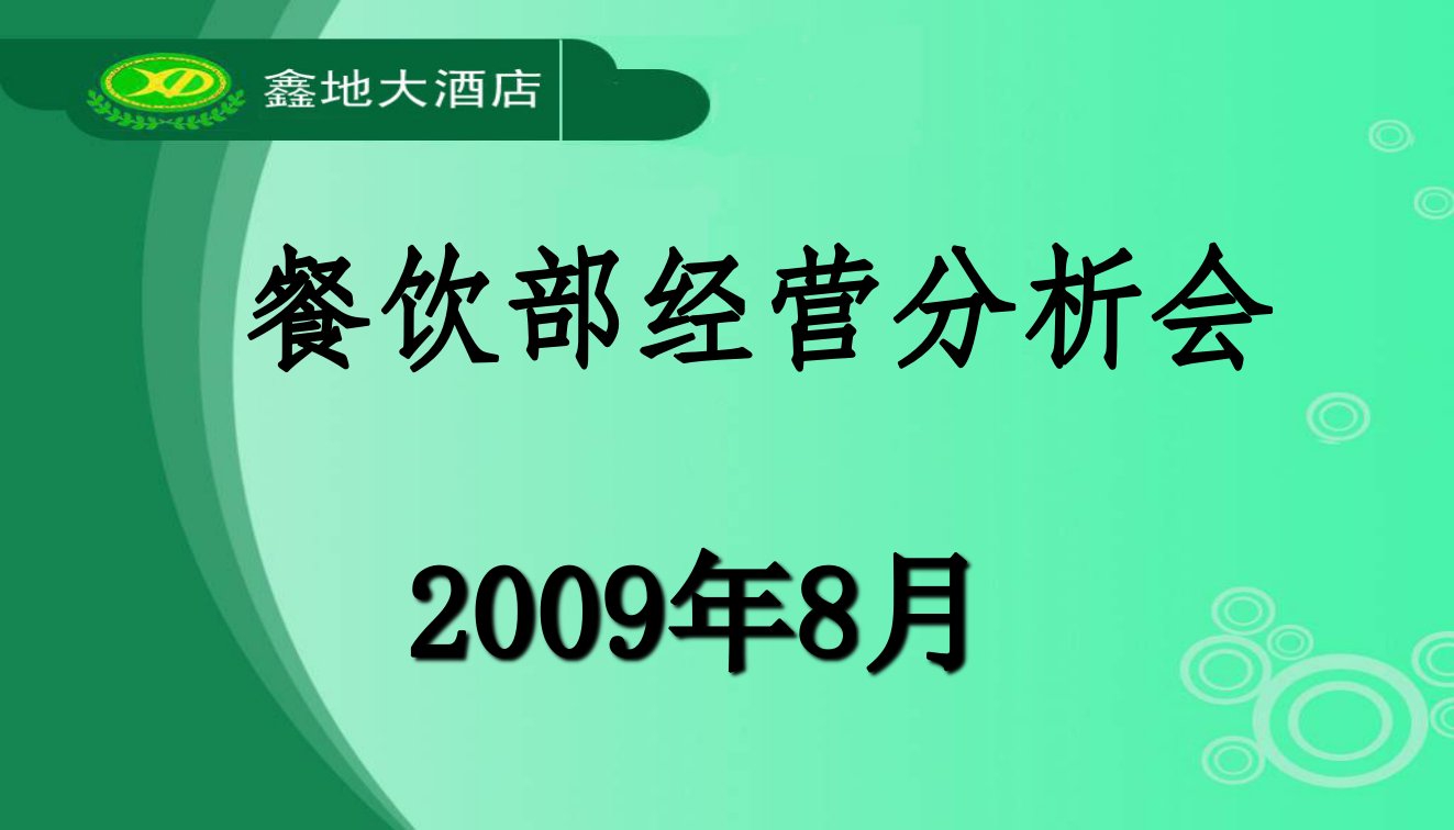 经营管理-09年8月份餐厅经营分析会