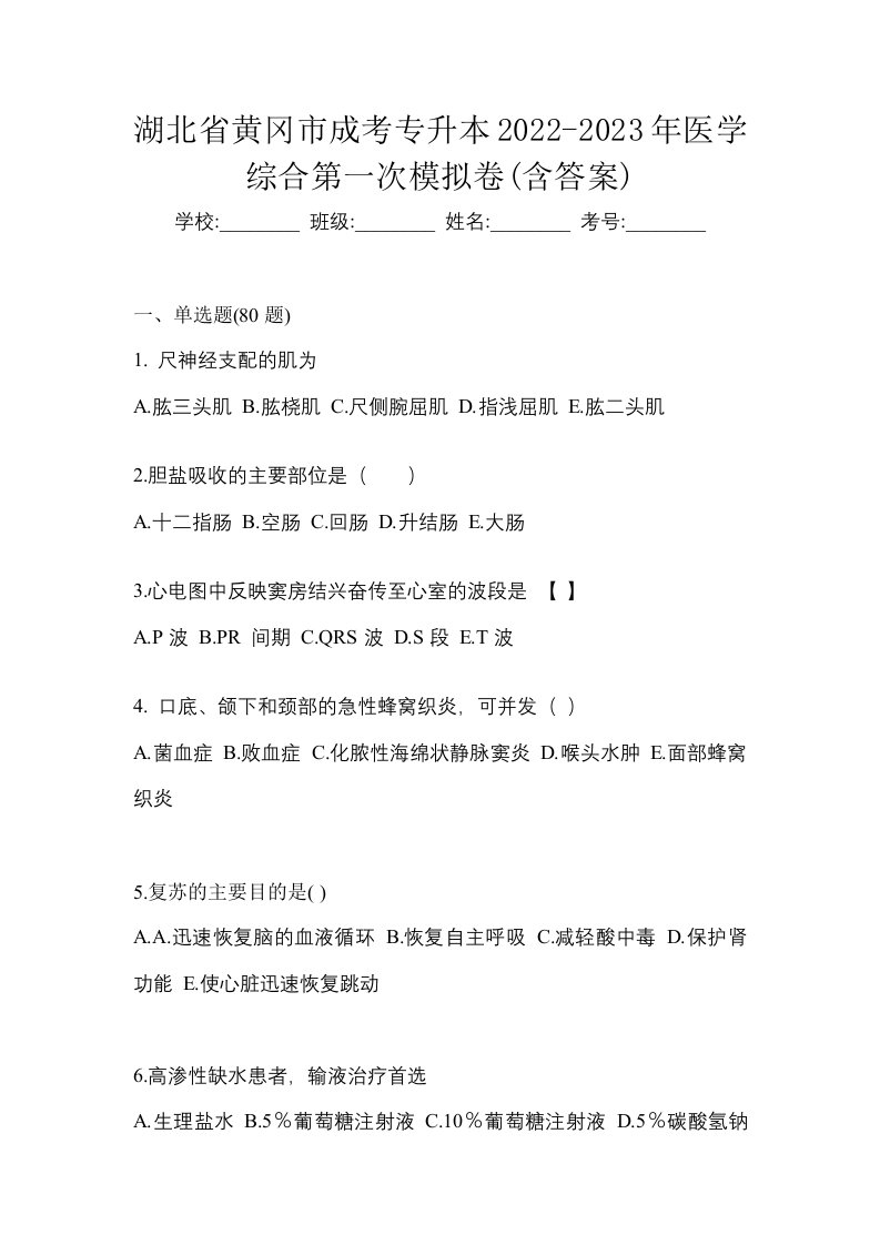 湖北省黄冈市成考专升本2022-2023年医学综合第一次模拟卷含答案