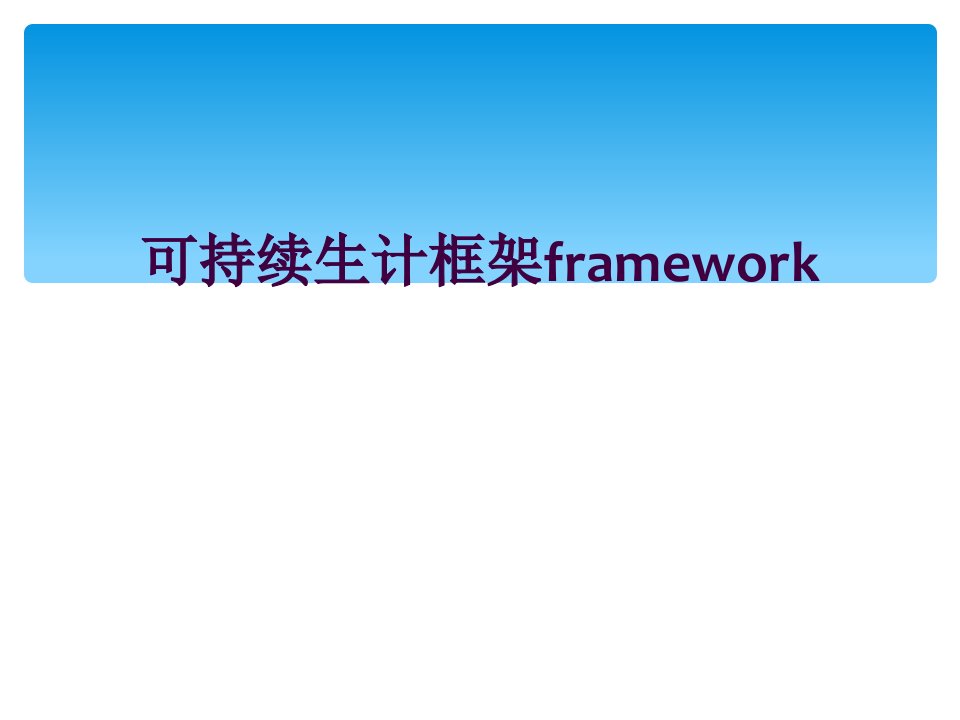 可持续生计框架framework