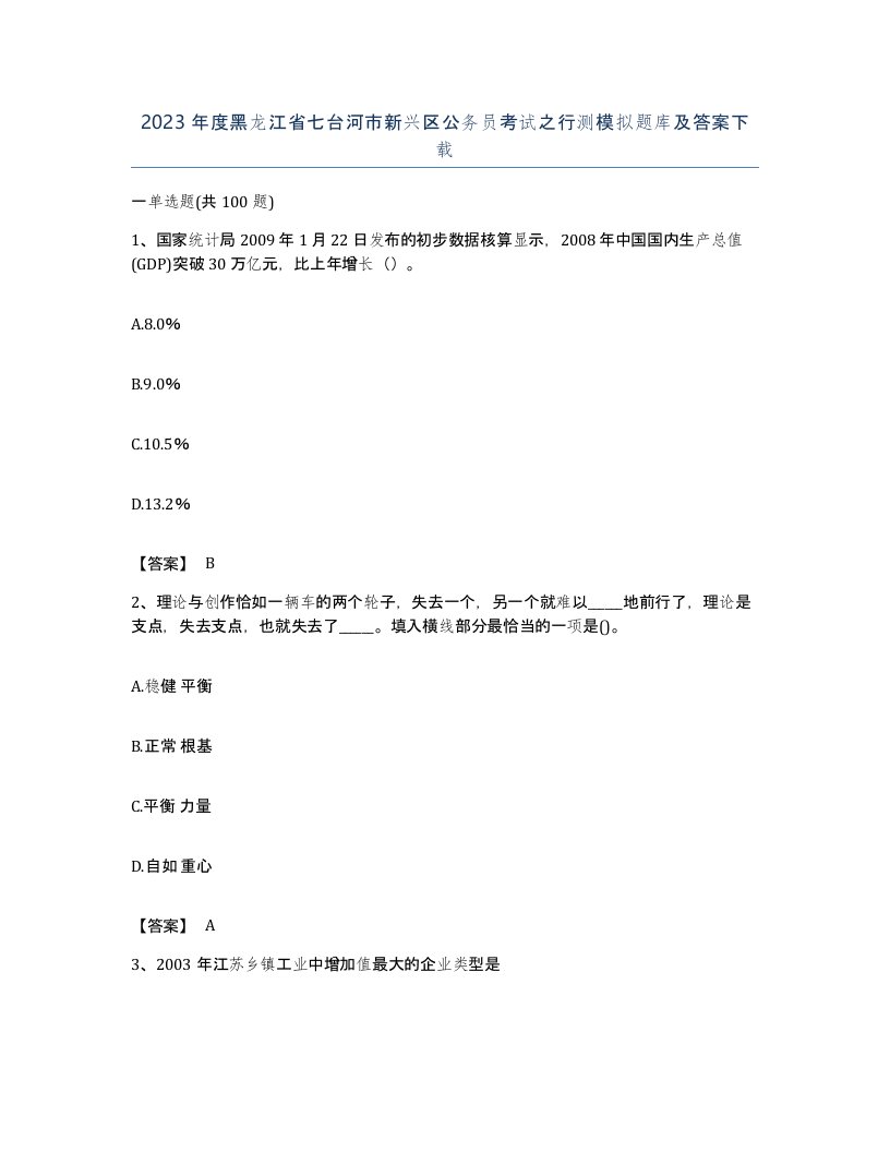 2023年度黑龙江省七台河市新兴区公务员考试之行测模拟题库及答案