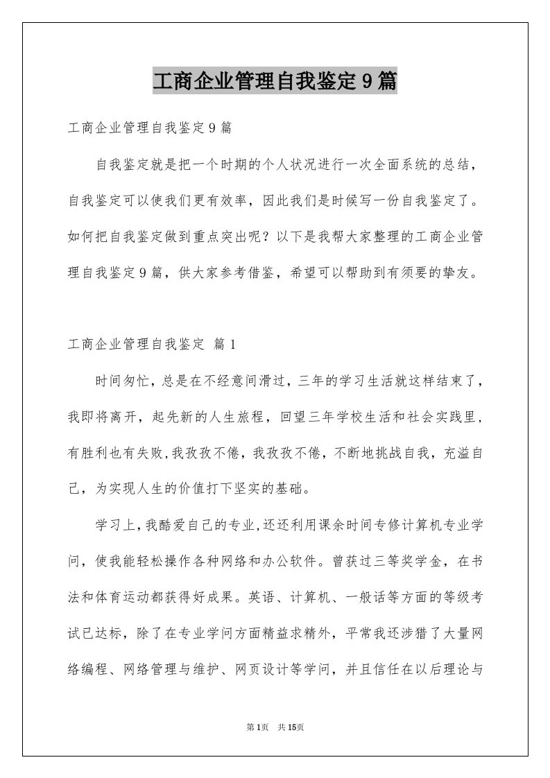 工商企业管理自我鉴定9篇例文