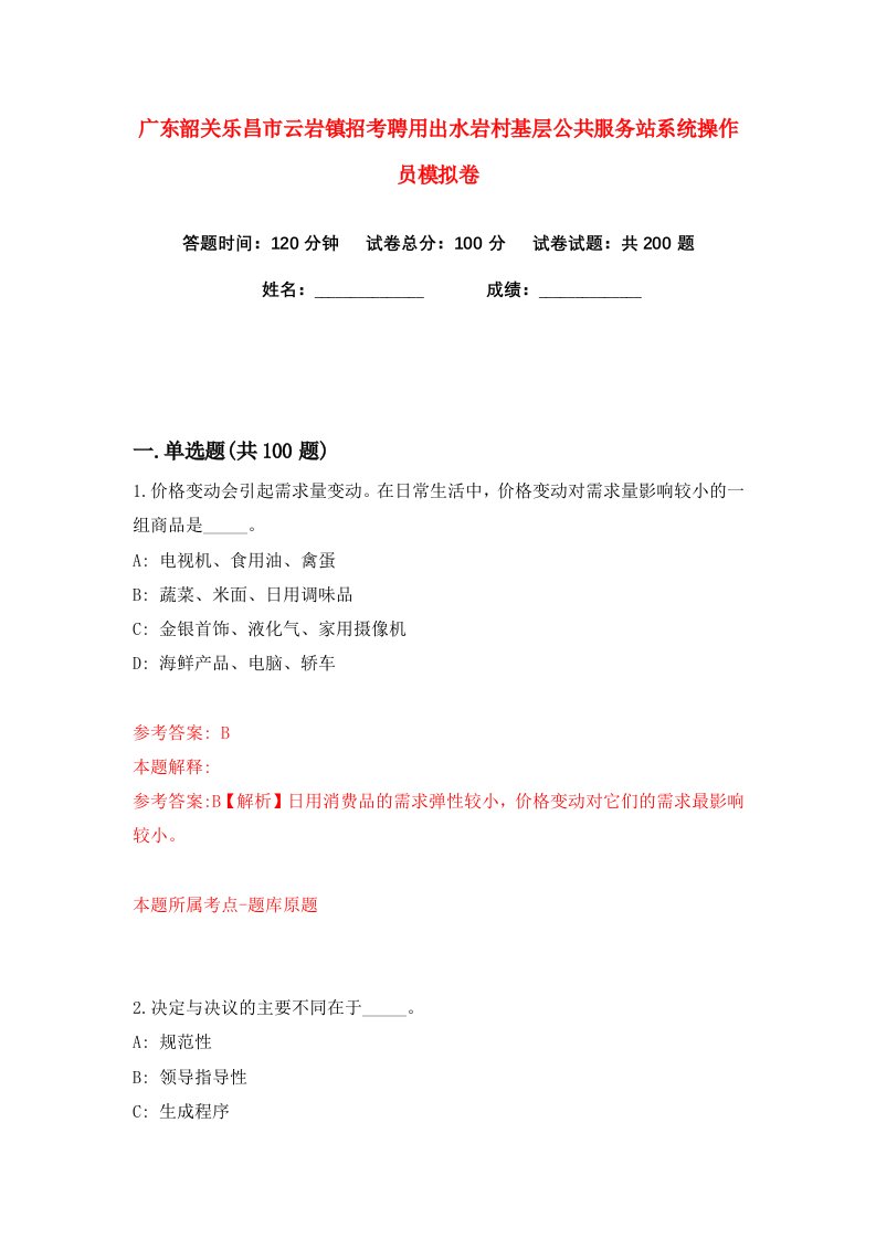 广东韶关乐昌市云岩镇招考聘用出水岩村基层公共服务站系统操作员练习训练卷第0版