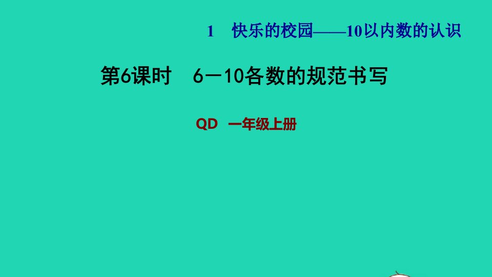 2021一年级数学上册一快乐的校园__10以内数的认识信息窗3第6课时6_10各数的规范书写习题课件青岛版六三制