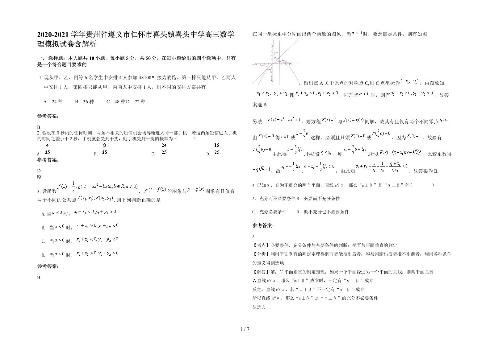 2020-2021学年贵州省遵义市仁怀市喜头镇喜头中学高三数学理模拟试卷含解析