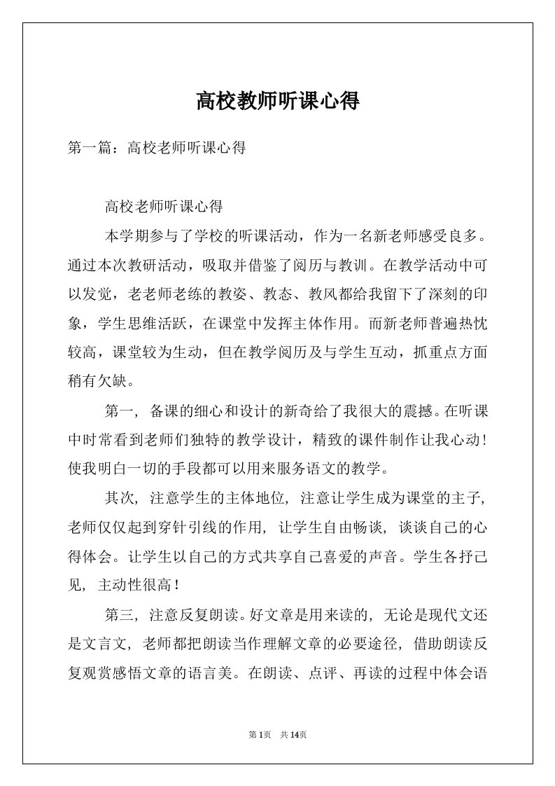 高校教师听课心得