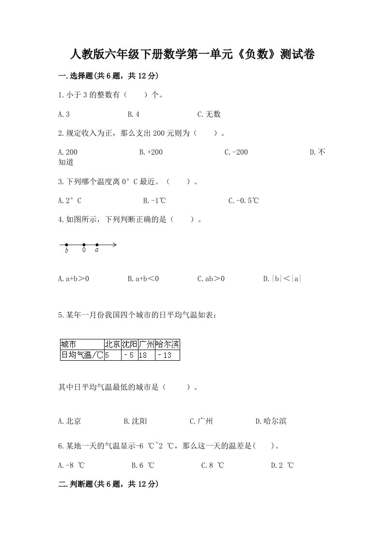 人教版六年级下册数学第一单元《负数》测试卷精品（各地真题）