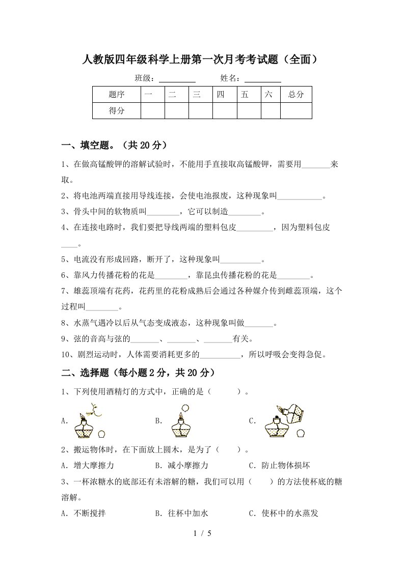 人教版四年级科学上册第一次月考考试题全面