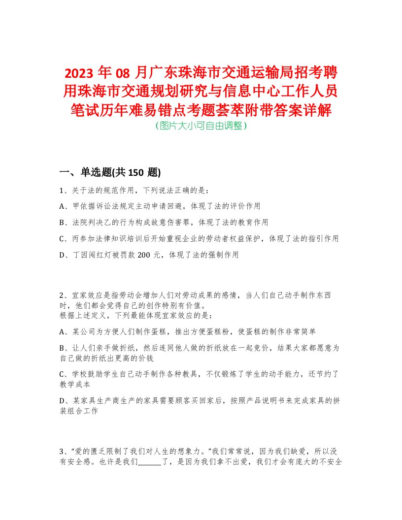 2023年08月广东珠海市交通运输局招考聘用珠海市交通规划研究与信息中心工作人员笔试历年难易错点考题荟萃附带答案详解