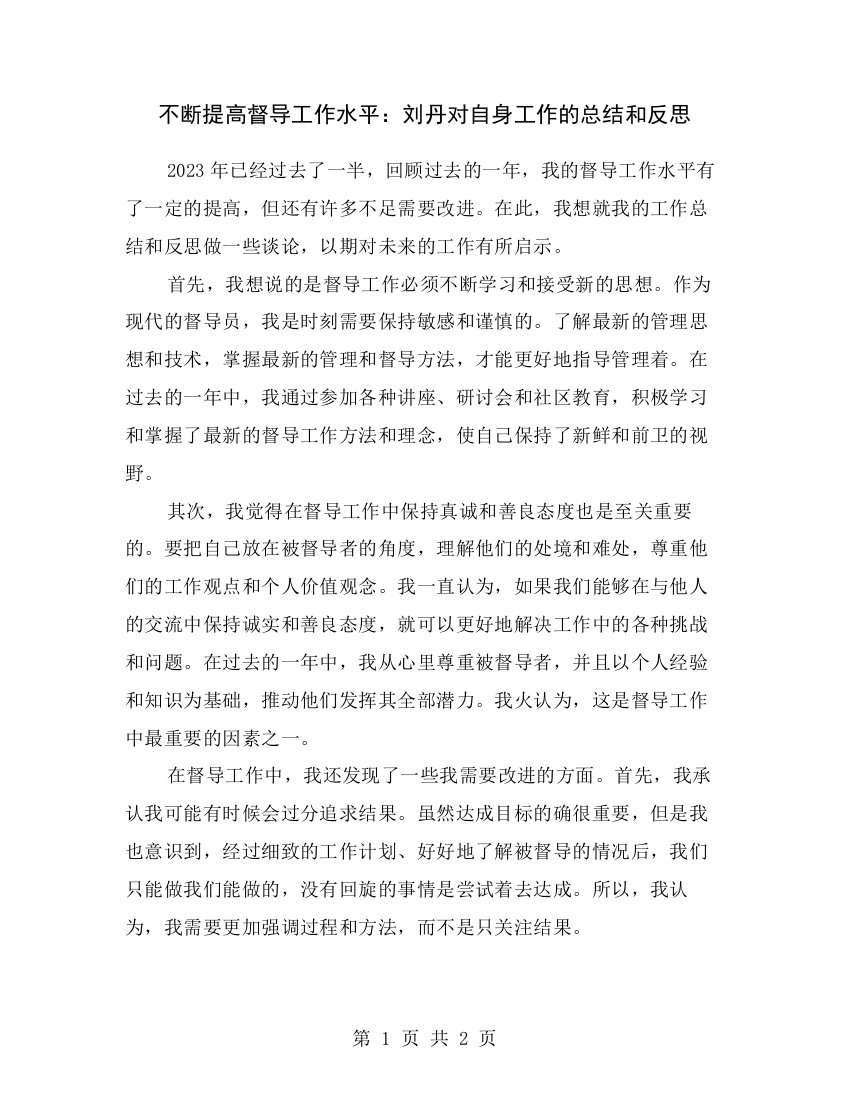 不断提高督导工作水平：刘丹对自身工作的总结和反思