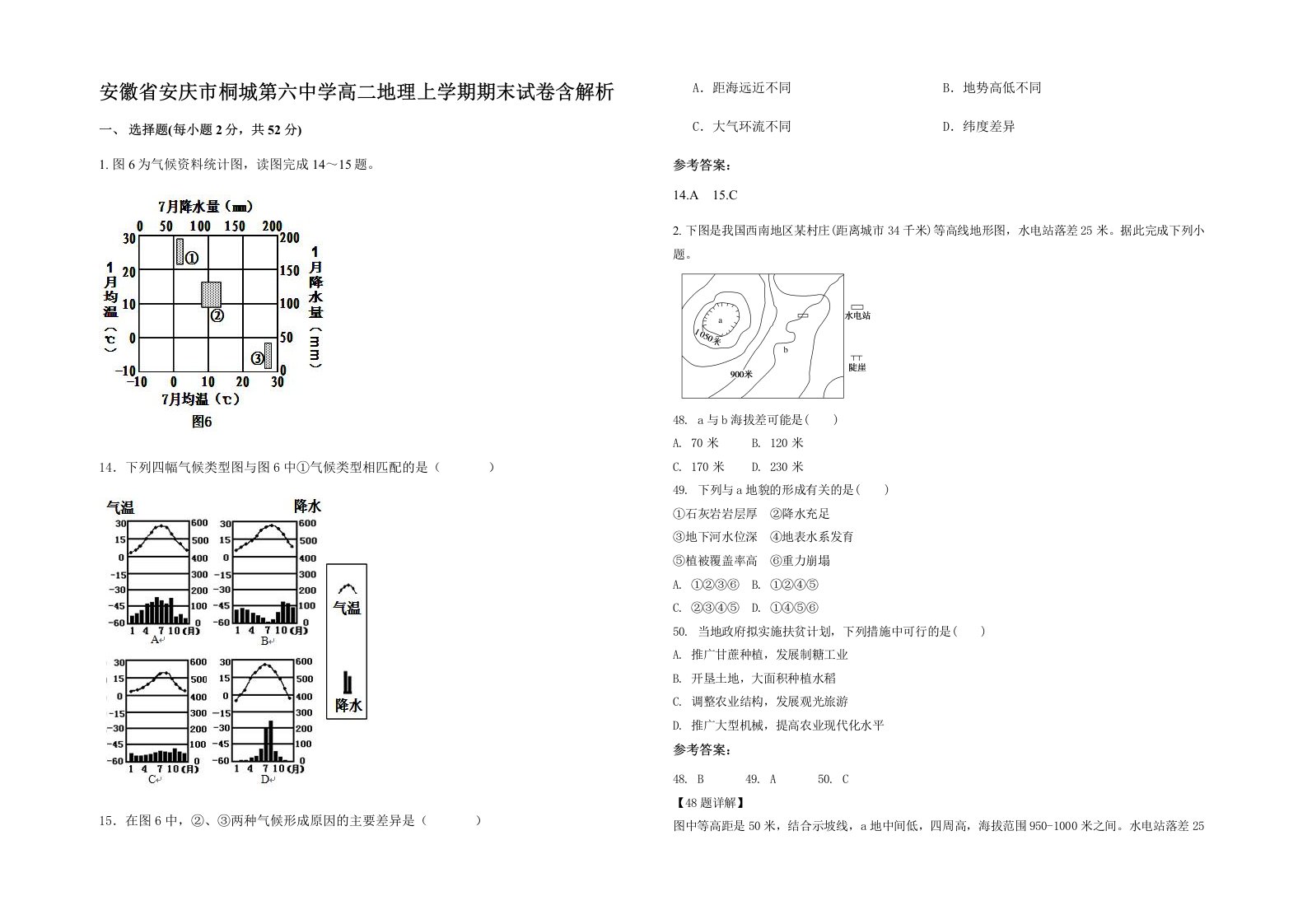 安徽省安庆市桐城第六中学高二地理上学期期末试卷含解析