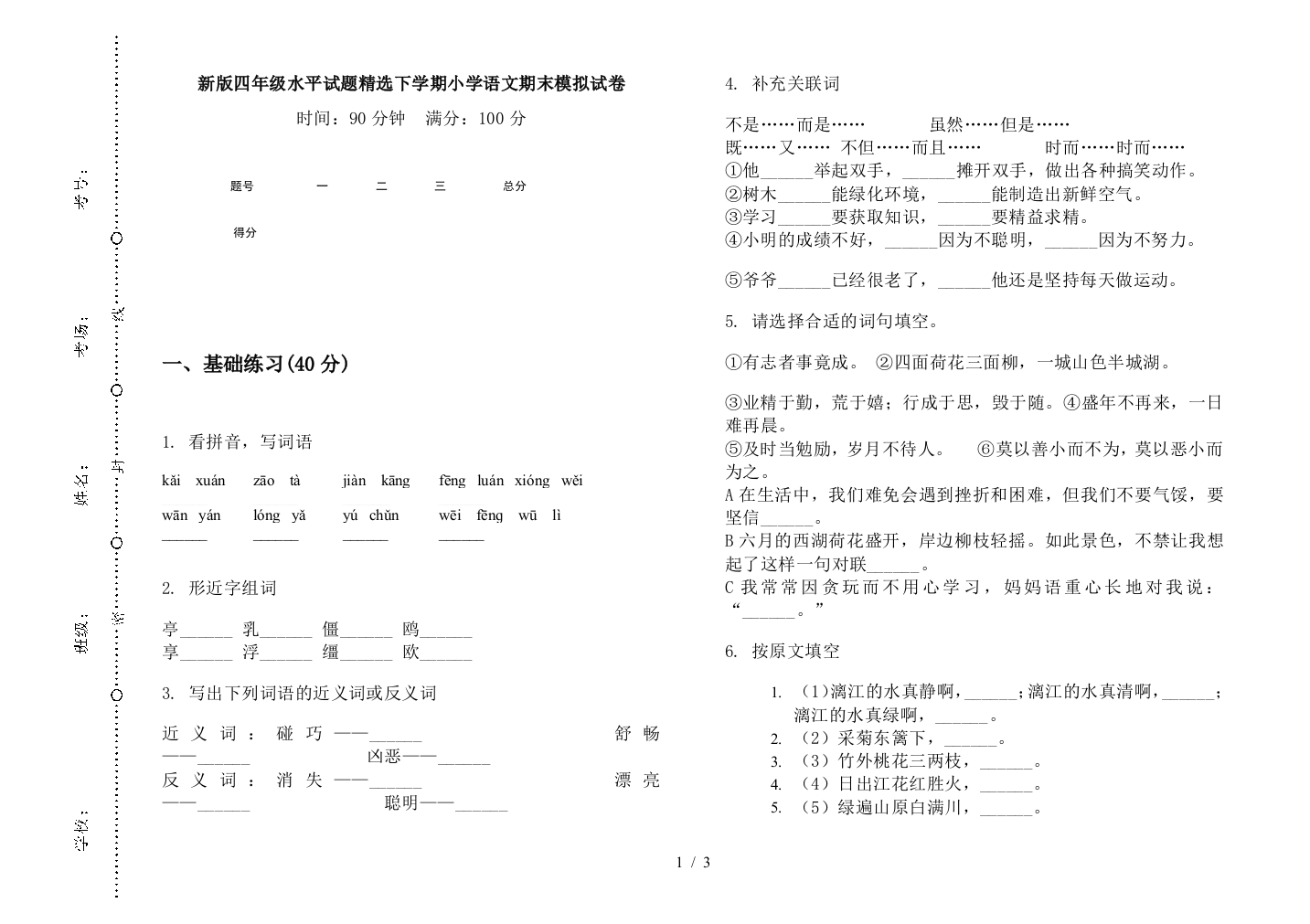 新版四年级水平试题精选下学期小学语文期末模拟试卷