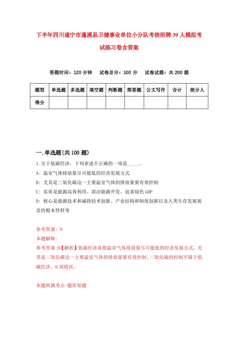 下半年四川遂宁市蓬溪县卫健事业单位小分队考核招聘39人模拟考试练习卷含答案第4版