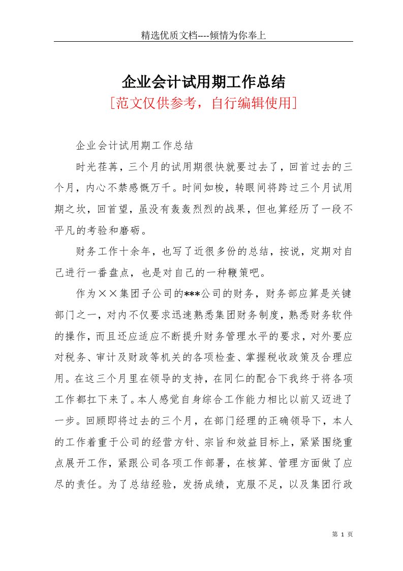 企业会计试用期工作总结(共4页)