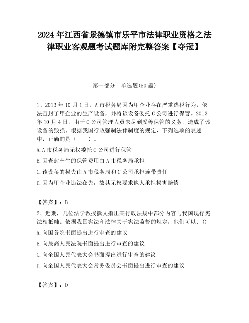 2024年江西省景德镇市乐平市法律职业资格之法律职业客观题考试题库附完整答案【夺冠】