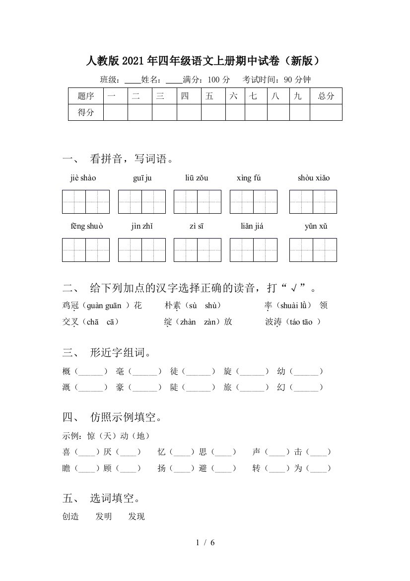 人教版2021年四年级语文上册期中试卷(新版)