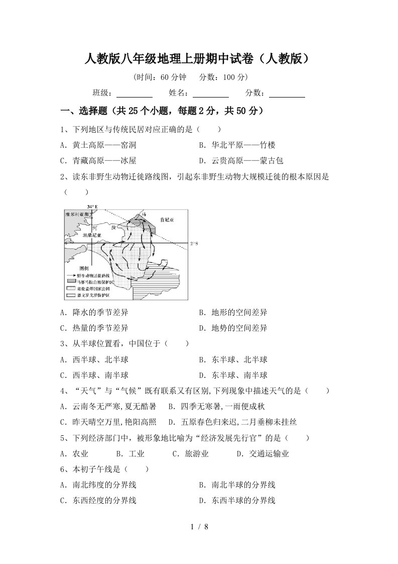 人教版八年级地理上册期中试卷人教版