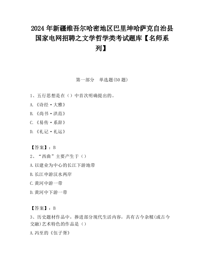 2024年新疆维吾尔哈密地区巴里坤哈萨克自治县国家电网招聘之文学哲学类考试题库【名师系列】