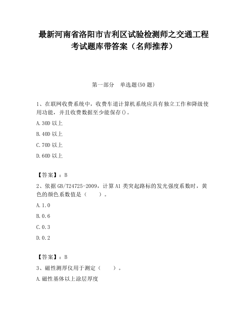 最新河南省洛阳市吉利区试验检测师之交通工程考试题库带答案（名师推荐）