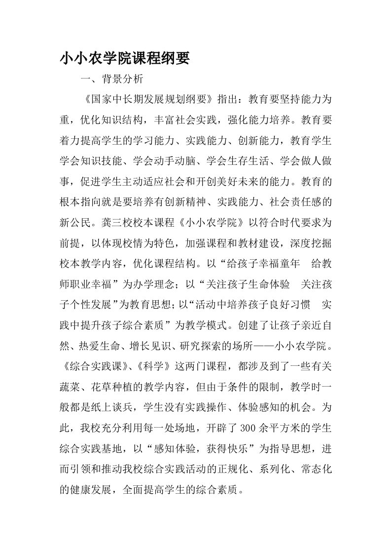 小小农学院课程纲要（内容）