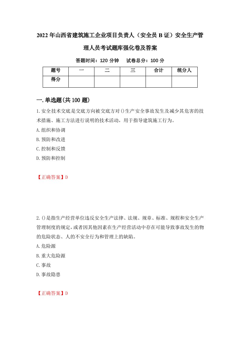 2022年山西省建筑施工企业项目负责人安全员B证安全生产管理人员考试题库强化卷及答案4