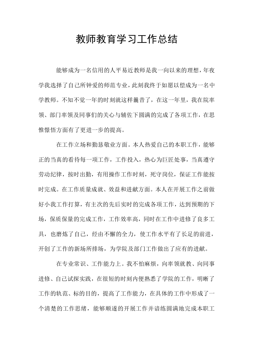 教师教育学习工作总结