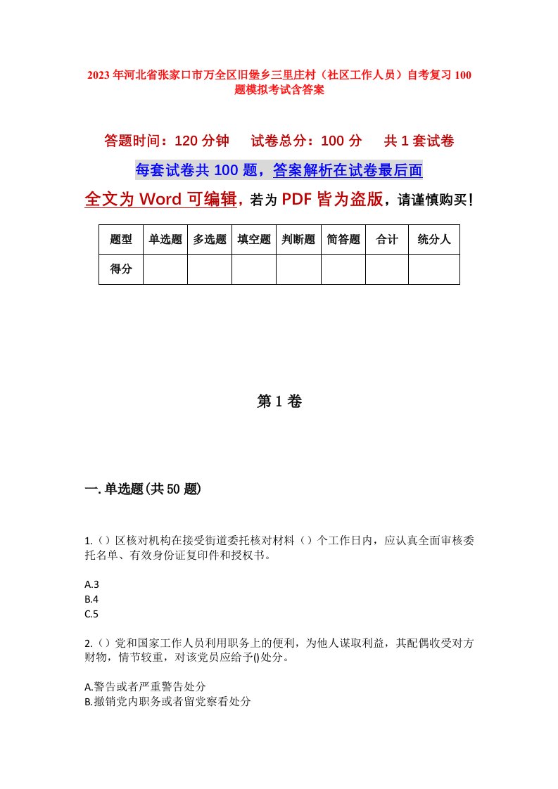 2023年河北省张家口市万全区旧堡乡三里庄村社区工作人员自考复习100题模拟考试含答案