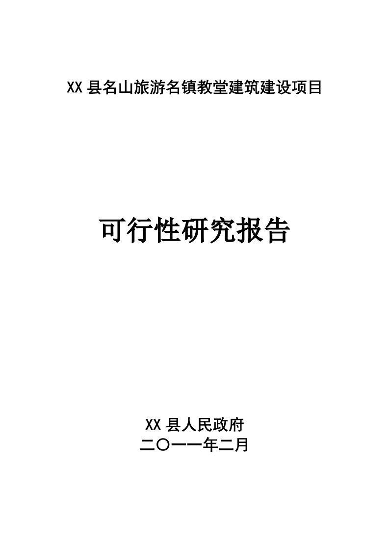 教堂建筑项目可行性研究报告