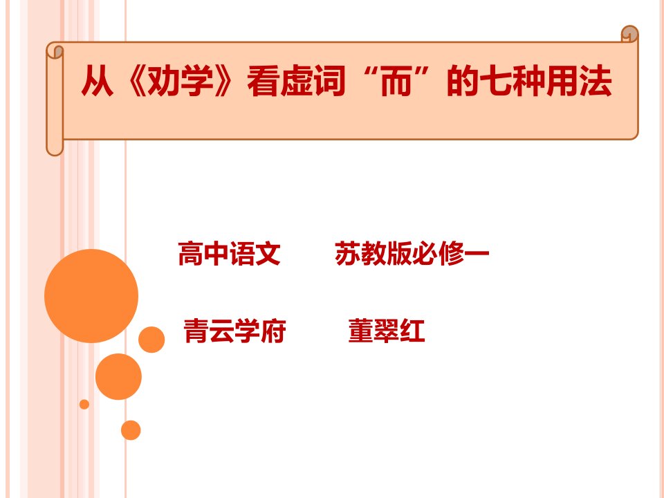 从《劝学》看虚词“而”的七种用法教程文件