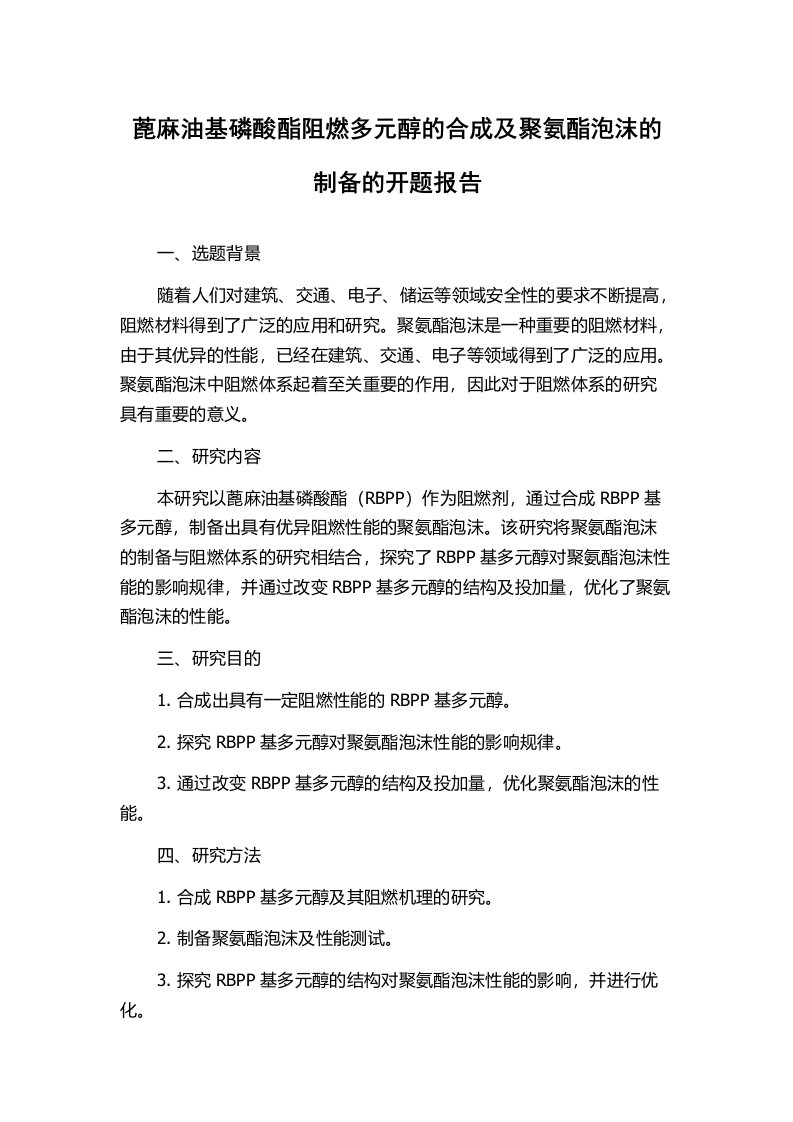 蓖麻油基磷酸酯阻燃多元醇的合成及聚氨酯泡沫的制备的开题报告