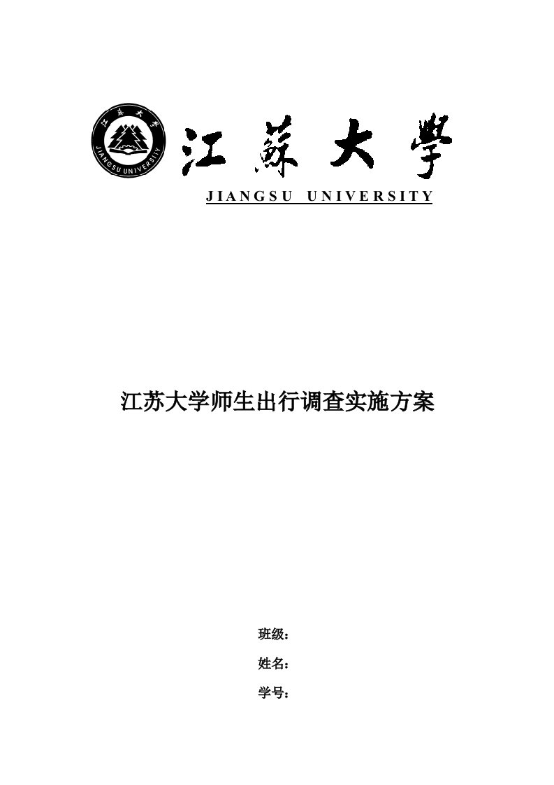 江苏大学师生出行调查实施方案