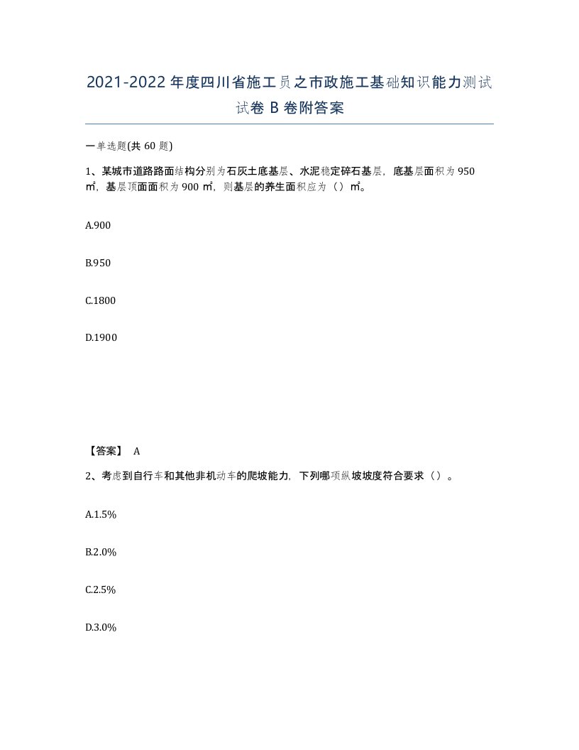 2021-2022年度四川省施工员之市政施工基础知识能力测试试卷B卷附答案