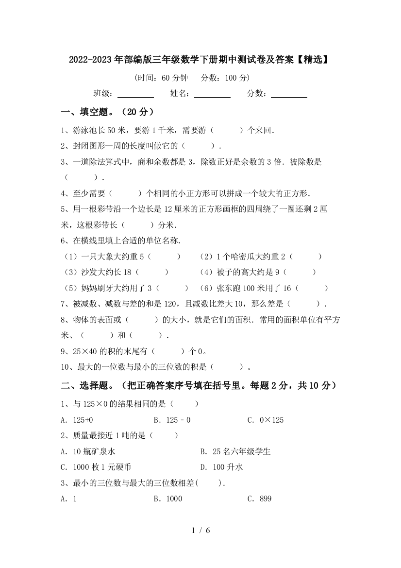 2022-2023年部编版三年级数学下册期中测试卷及答案【精选】