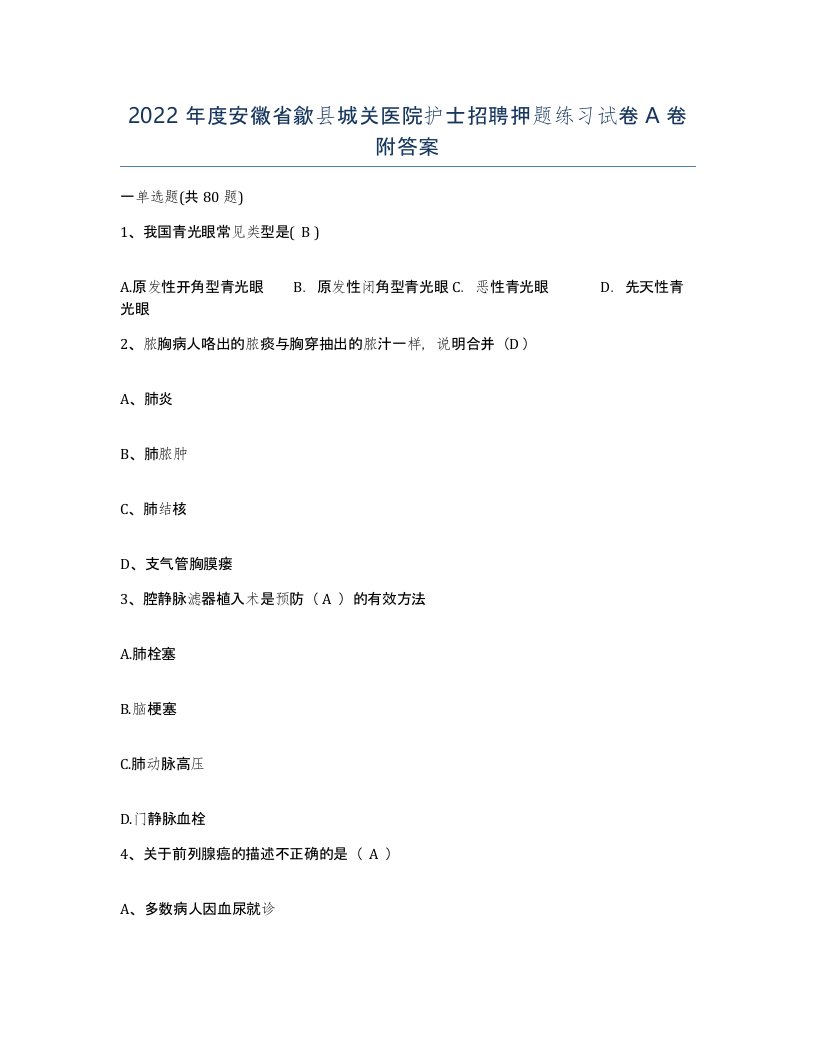 2022年度安徽省歙县城关医院护士招聘押题练习试卷A卷附答案