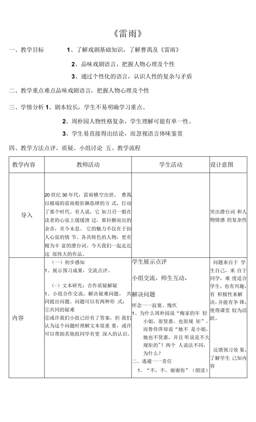 《雷雨（节选）》教学设计(山西省市级优课)语文教案