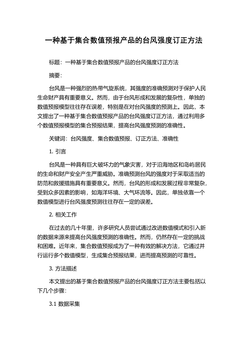 一种基于集合数值预报产品的台风强度订正方法