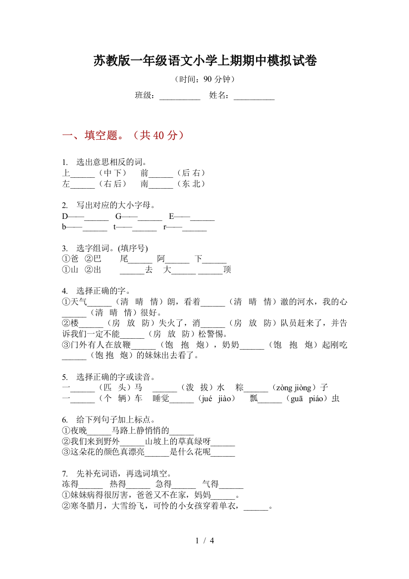 苏教版一年级语文小学上期期中模拟试卷