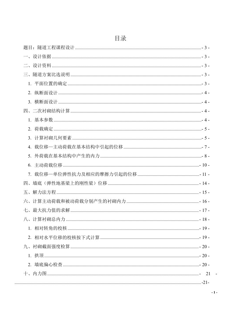 隧道工程课程设计(包含内力图和衬砌及内轮廓设计图)