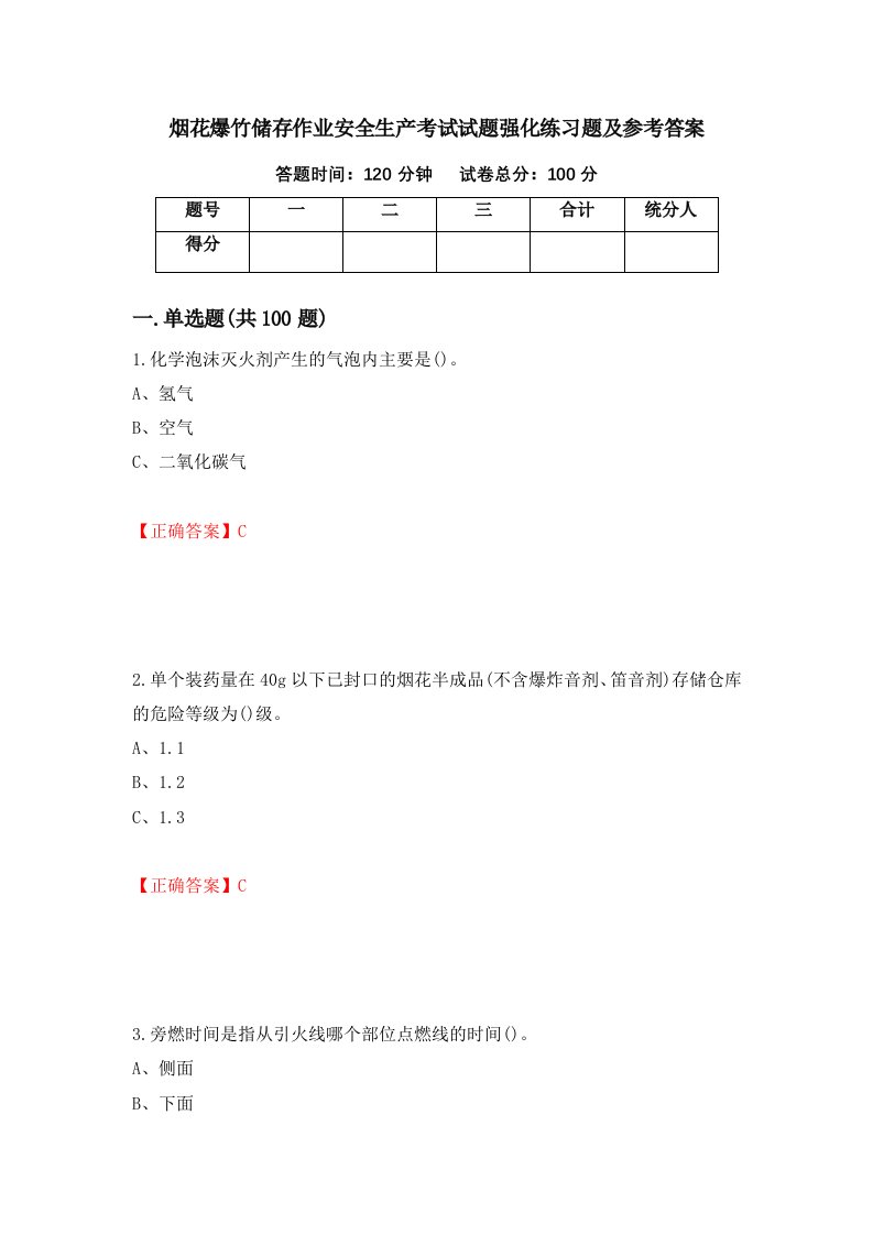 烟花爆竹储存作业安全生产考试试题强化练习题及参考答案76