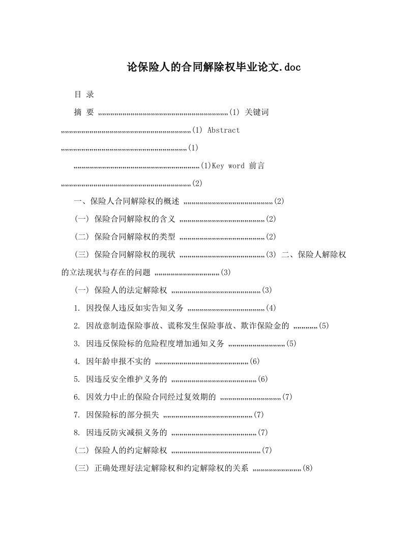 论保险人的合同解除权毕业论文&#46;doc