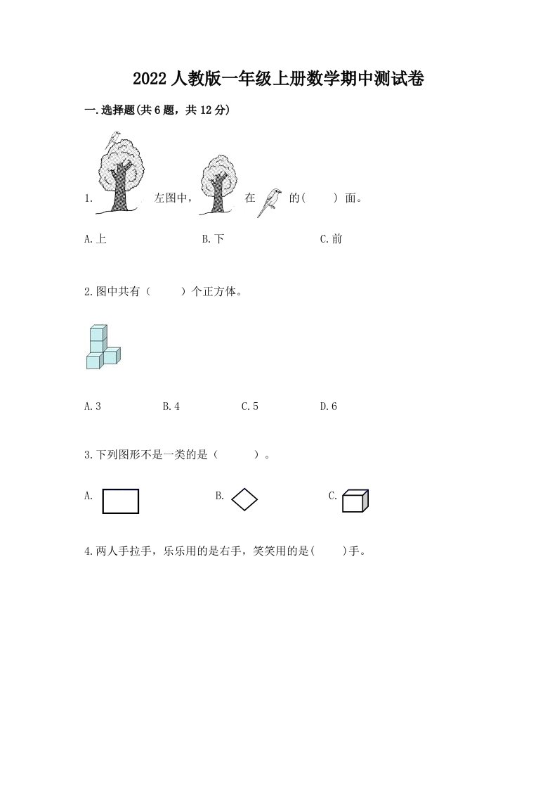 2022人教版一年级上册数学期中测试卷附完整答案（各地真题）