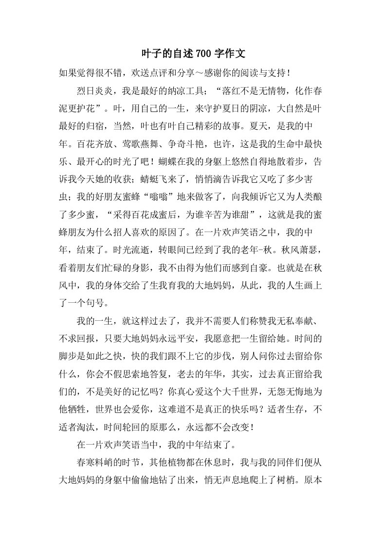 叶子的自述700字作文