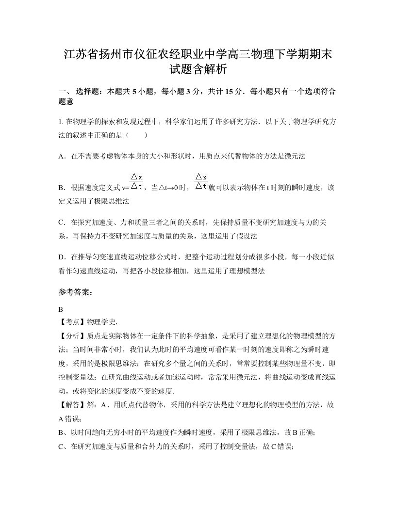 江苏省扬州市仪征农经职业中学高三物理下学期期末试题含解析