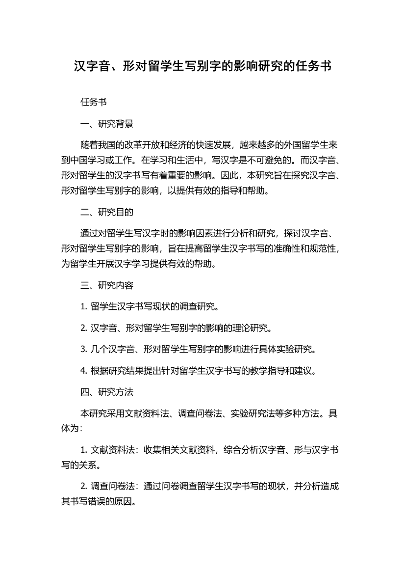 汉字音、形对留学生写别字的影响研究的任务书